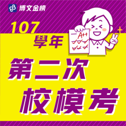 【鄭博文】107學年國中校模二榜單
