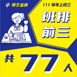 111上段三班排