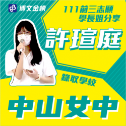 中山女中許瑄庭