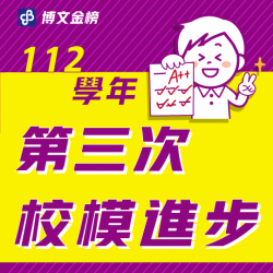 112校模三進步