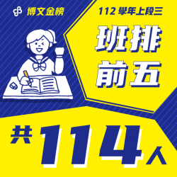 112上段三班排首圖