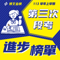 113上段二進步