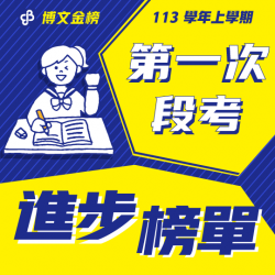 113下段一進步