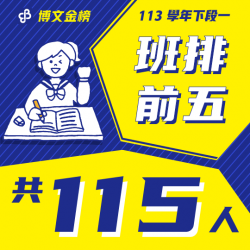 113下段一班排前五