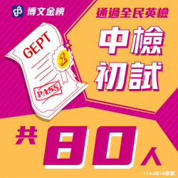 中檢初試