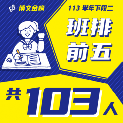 113下段二班排前五