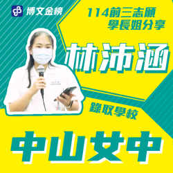 中山女中林沛涵