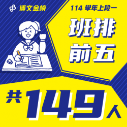 114上段一班排前五