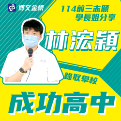 成功高中林浤穎