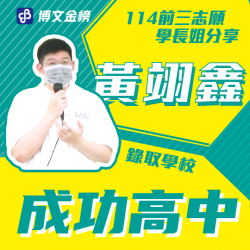 成功高中黃翊鑫