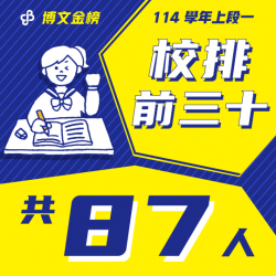 114上段一校排