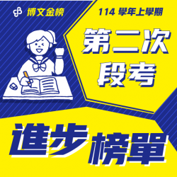 114上段二進步