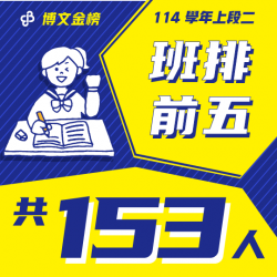114上段二班排前五