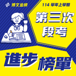 114上段三進步