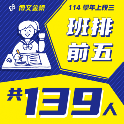 114上段三班排前五