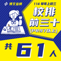 114上段三校排