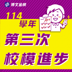 114校模三進步
