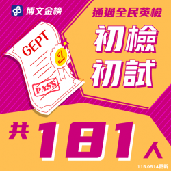 初檢初試榜單