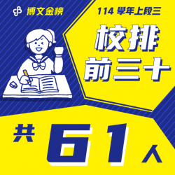 114上段三校排